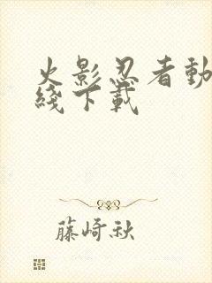 火影忍者动漫在线下载