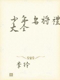 少年名将礼包码大全