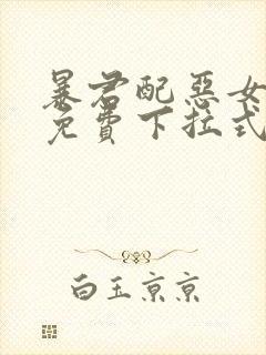 暴君配恶女漫画免费下拉式