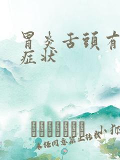 胃炎舌头有哪些症状