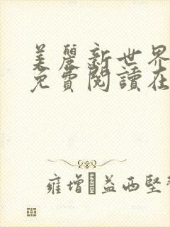美丽新世界韩漫免费阅读在线