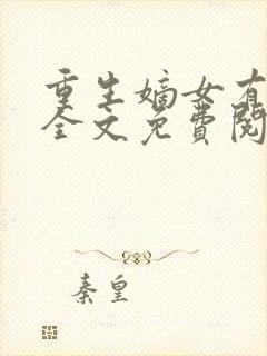 重生嫡女有点毒全文免费阅读