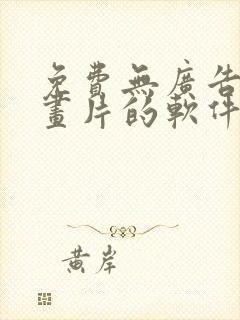 免费无广告看动画片的软件