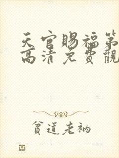 天官赐福第一季高清免费观看全集