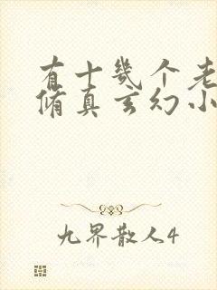 有十几个老婆的修真玄幻小说