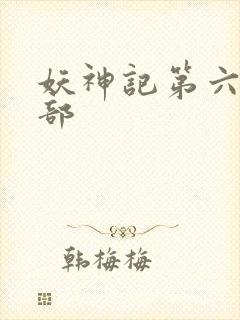 妖神记第六季下部
