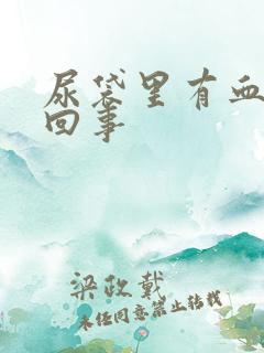 尿袋里有血怎么回事