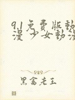 9.1免费版动漫 少女动漫