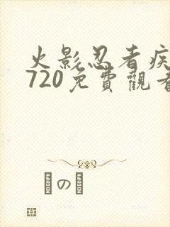 火影忍者疾风传720免费观看全集高清