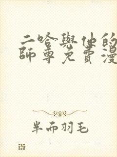 二哈与他的白猫师尊免费漫画