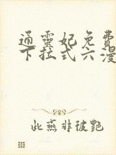 通灵妃免费漫画下拉式六漫画