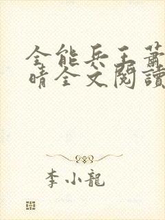 全能兵王萧晨苏晴全文阅读