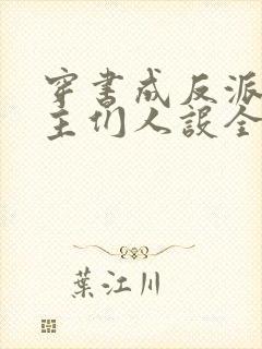 穿书成反派,女主们人设全崩了