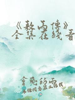 《敖丙传》漫画全集在线看