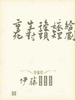 重生后嫁给渣男死对头短剧