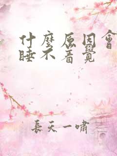 什么原因会导致睡不着觉