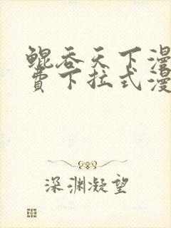 鲲吞天下漫画免费下拉式漫画