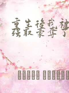 重生后我被前夫强取豪夺了