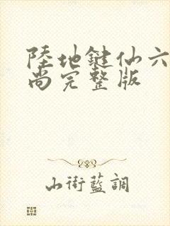 陆地键仙六如和尚完整版