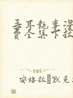 垂耳执事漫画免费全集下拉式漫画