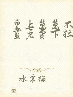 皇上万万不可漫画免费下拉式六漫画