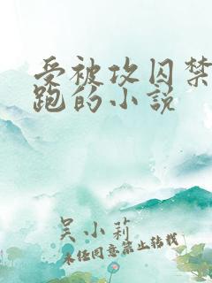 受被攻囚禁后逃跑的小说