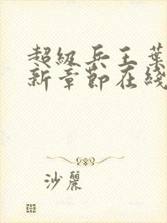 超级兵王叶谦最新章节在线阅读