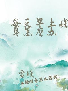 每天早上醒来口臭怎么办