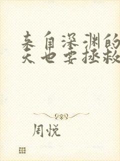 来自深渊的我今天也要拯救人类漫画免费观看