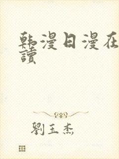 韩漫日漫在线阅读