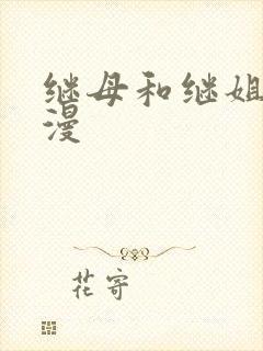 继母和继姐 韩漫