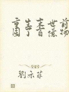 重生末世前:我囤了百亿物资阅读全文