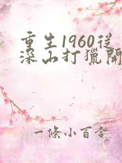 重生1960从深山打猎开始逆袭完整