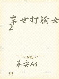 末世打脸女主42