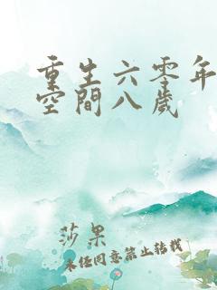 重生六零年代有空间八岁