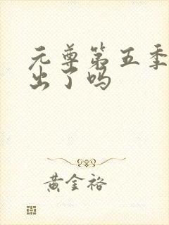 元尊第五季动漫出了吗