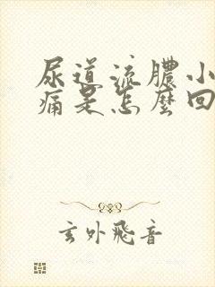 尿道流脓小便刺痛是怎么回事