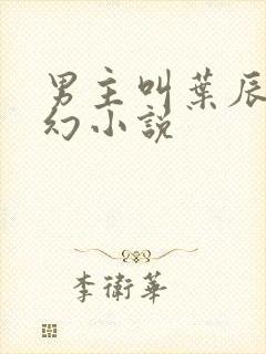 男主叫叶辰的玄幻小说