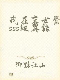 我在末世觉醒了sss级异能