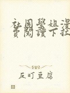 社团学姐漫画免费阅读下拉式漫画