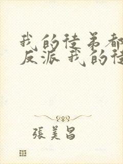 我的徒弟都是大反派 我的徒弟都是大反派