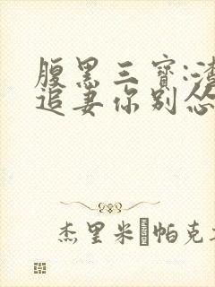 腹黑三宝:渣爹追妻你别怂