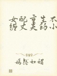 女配重生不再纠缠丈夫的小说推荐