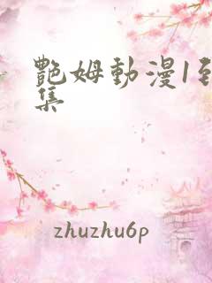 艳姆动漫1到6集