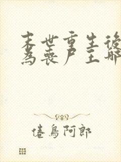 末世重生后我成为丧尸王哪里可以阅读