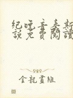 纪晚音秦斯年小说免费阅读最新章节