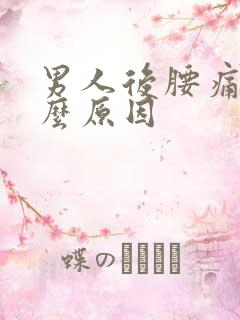 男人后腰痛是什么原因