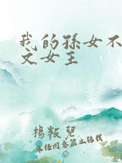 我的孙女不当虐文女主