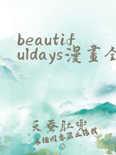 beautifuldays漫画全集免费观看