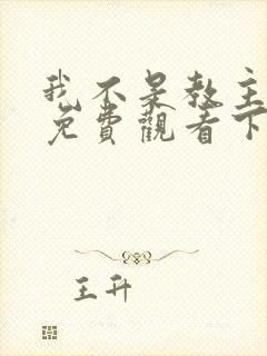 我不是教主漫画免费观看下拉式